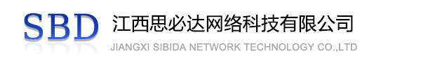 四川江西思必达网络科技有限公司